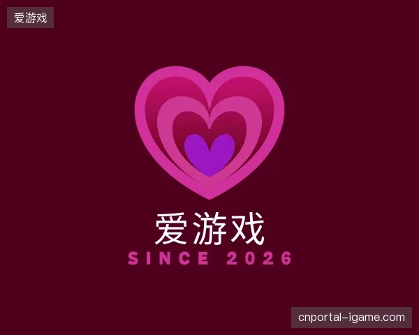 解读爱游戏中国官网